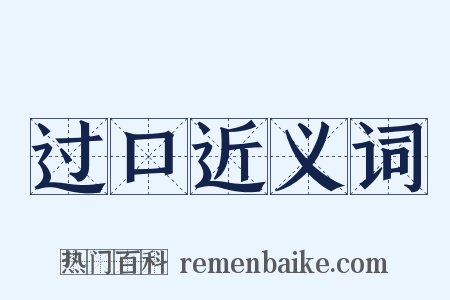 过口近义词是什么意思的图片